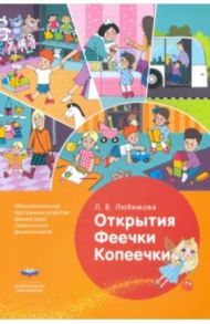 Открытия Феечки Копеечки. Образовательная программа развития финансовой грамотности дошк. ФГОС ДО / Любимова Людмила Валентиновна