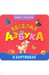 Книжка-гармошка. Веселая азбука