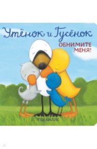 Утёнок и Гусёнок. Обнимите меня! / Хиллс Тэд