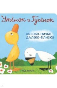 Утёнок и Гусёнок. Высоко-низко, далеко-близко / Хиллс Тэд