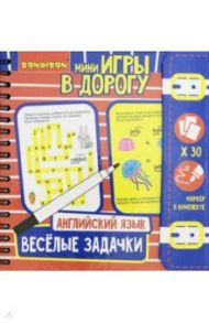 Мини-игра в дорогу. Веселые задачки. Английский язык (ВВ3476)