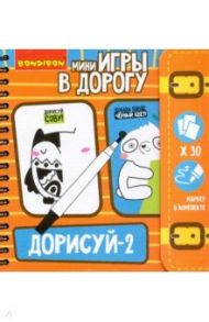 Мини-игра в дорогу "Дорисуй-2", начальный уровень (ВВ4224)