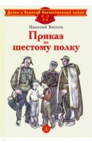 Приказ по шестому полку / Внуков Николай Андреевич