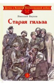 Старая гильза / Внуков Николай Андреевич