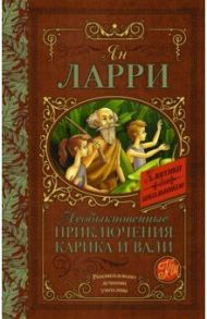 Необыкновенные приключения Карика и Вали / Ларри Ян Леопольдович