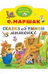 Сказка об умном мышонке / Маршак Самуил Яковлевич