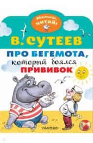 Про бегемота, который боялся прививок / Сутеев Владимир Григорьевич