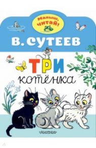 Три котенка / Сутеев Владимир Григорьевич