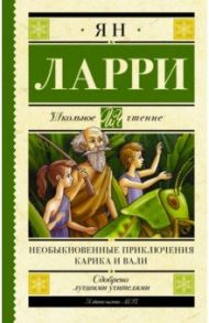 Необыкновенные приключения Карика и Вали / Ларри Ян Леопольдович