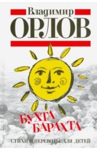 Бухта Барахта. Стихи и переводы для детей / Орлов Владимир Натанович