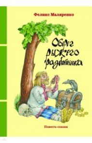 Оберег рыжего разбойника / Маляренко Феликс Васильевич