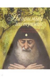 Незримый заступник. Рассказы для детей о старце Гаврииле (Ургебадзе) / Разгуляев Антон