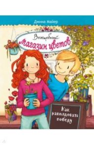 Волшебный  магазин цветов. Том 2. Как наколдовать победу / Майер Джина