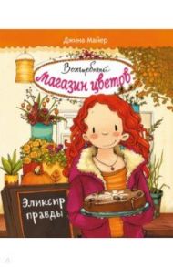 Волшебный магазин цветов. Том 3. Эликсир правды / Майер Джина