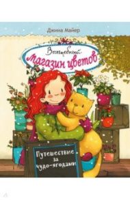 Волшебный магазин цветов. Том 4. Путешествие за чудо-ягодами / Майер Джина