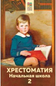 Хрестоматия. Начальная школа. 2 / Пушкин Александр Сергеевич, Крылов Иван Андреевич, Толстой Лев Николаевич, Ушинский Константин Дмитриевич