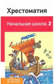 Хрестоматия. Начальная школа. 2 / Пушкин Александр Сергеевич, Крылов Иван Андреевич, Ушинский Константин Дмитриевич