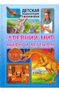 Древний мир, мифы и легенды