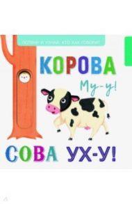 Выдвижные картинки. Корова Му-у-у! Сова Ух-у!