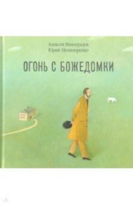 Огонь с Божедомки. Московское детство Федора Достоевского / Нечипоренко Юрий Дмитриевич, Виноградов Алексей