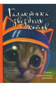 Галактика звездных котов. Сборник фантастических рассказов / Карде Игорь, Бычкова Мария, Гаки Марина