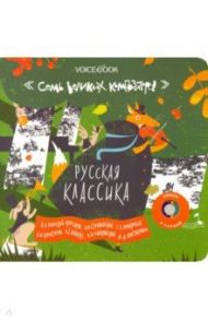 Интерактивная книга "Русская классика" / Ханоянц Евгения