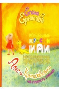 Волшебные краски, или Необыкновенные приключения Алес и Крылохвостика на Планете гномов / Ермолова Елена