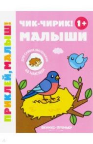 Чик-чирик! Малыши 1+. Книжка с наклейками