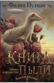 Книга Пыли. Тайное содружество / Пулман Филип