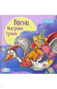 Песни Матушки Гусыни