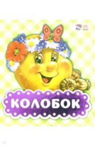 Колобок