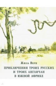 Приключения троих русских и троих англичан в Южной Африке / Верн Жюль