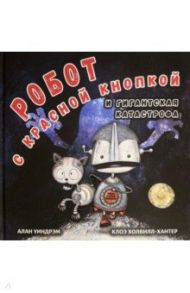 Робот с красной кнопкой и гигантская катастрофа / Уиндрэм Алан