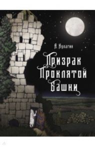 Призрак проклятой башни / Кулагин Александр Александрович