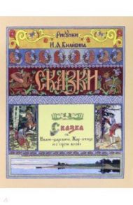 Сказка об Иване-царевиче, Жар-птице и о сером волке