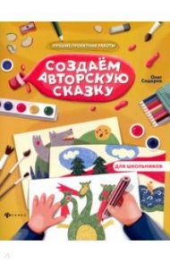 Создаем авторскую сказку / Сидоров Олег Владимирович