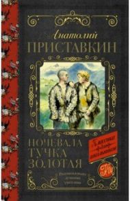 Ночевала тучка золотая / Приставкин Анатолий Игнатьевич