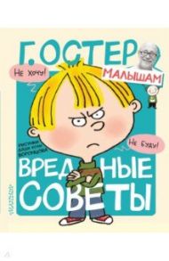 Вредные советы / Остер Григорий Бенционович