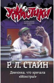 Девчонка, что кричала "Монстры!" / Стайн Роберт Лоуренс