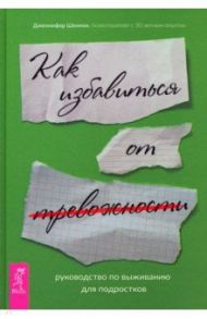 Руководство по выживанию для подростков. Как избавиться от тревожности / Шеннон Дженнифер