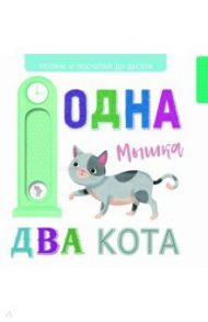 Выдвижные картинки. Одна мышка, два кота