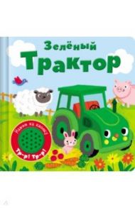 Книжка со звуковой кнопкой. Зеленый трактор