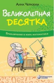 Великолепная десятка. Приключения в мире математики / Черазоли Анна