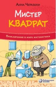 Мистер квадрат. Приключения в мире математики / Черазоли Анна