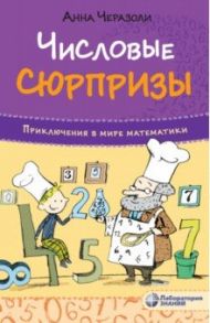 Числовые сюрпризы. Приключения в мире математики / Черазоли Анна