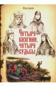 Четыре княгини - четыре судьбы / Савкина Ирина