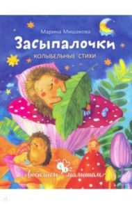 Засыпалочки. Колыбельные стихи / Мишакова Марина Авенировна