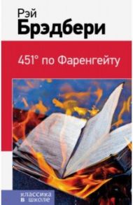 451' по Фаренгейту / Брэдбери Рэй