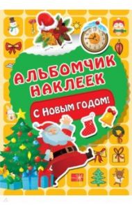 С Новым годом!