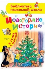 Новогодние истории / Сутеев Владимир Григорьевич, Маршак Самуил Яковлевич